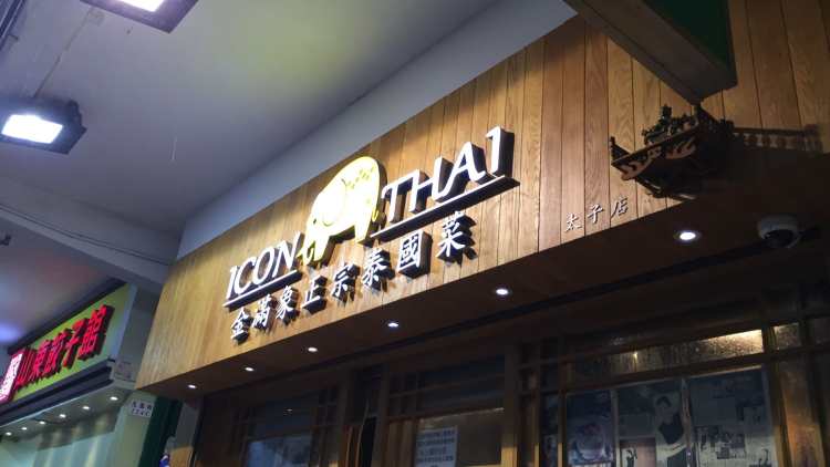 金滿象正宗泰國菜