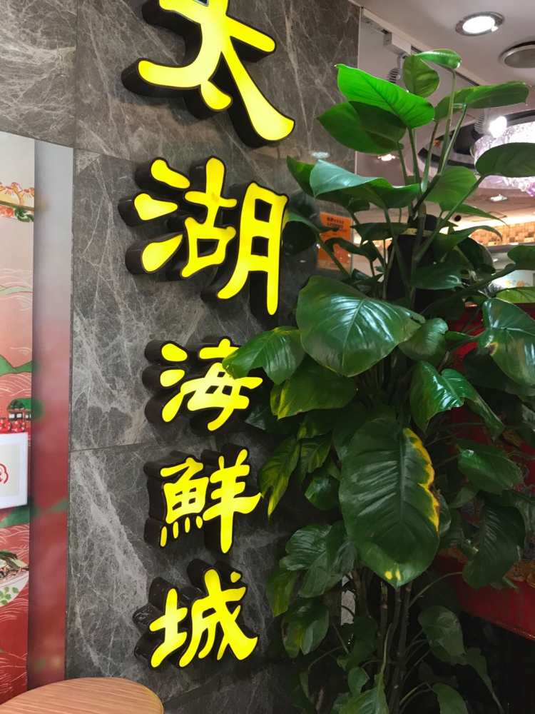 太湖海鮮城(尖沙咀店)