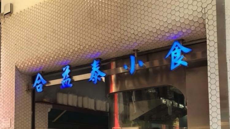 合益泰小食Hop Yik Tai