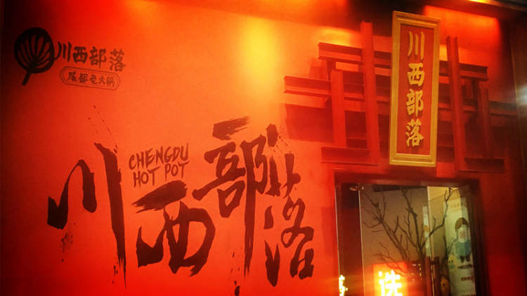 川西部落(綠寶店)