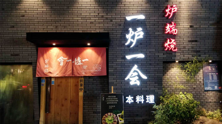 一爐一會·爐端燒