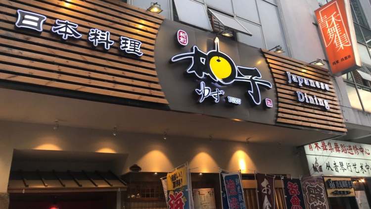 和創(chuàng)·柚子日本料理