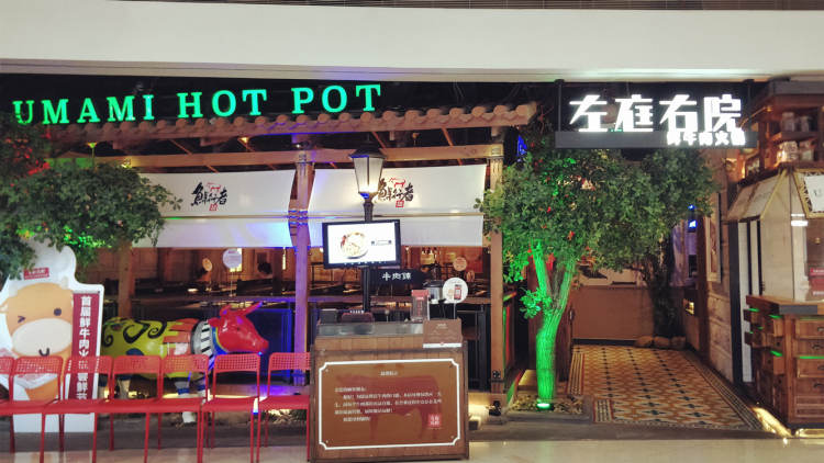 左庭右院(蘇州印象城店)