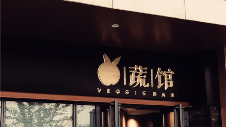 兔蔬館Veggie bar