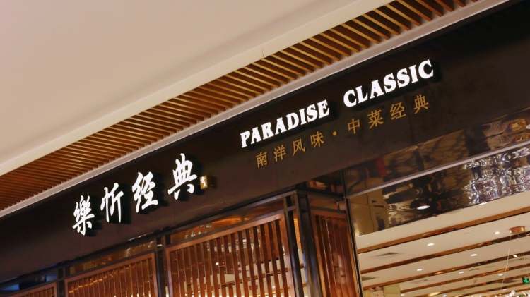 樂忻經(jīng)典(蘇州中心)