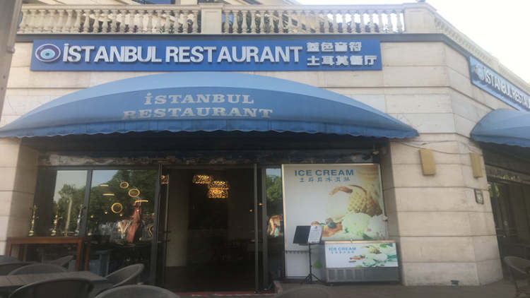 istanbul藍色音符土耳其餐廳