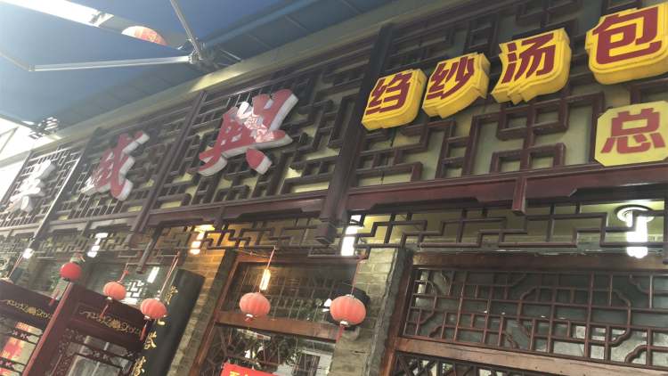 吳盛興縐紗湯包館