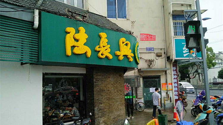 陸長(zhǎng)興(葑門(mén)店)