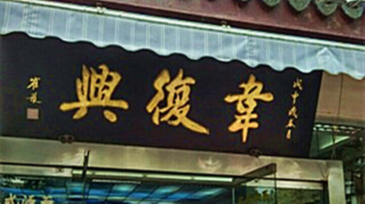 韋復(fù)興