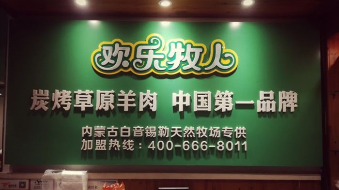 歡樂牧人蒙古碳烤羊排（新街口店）