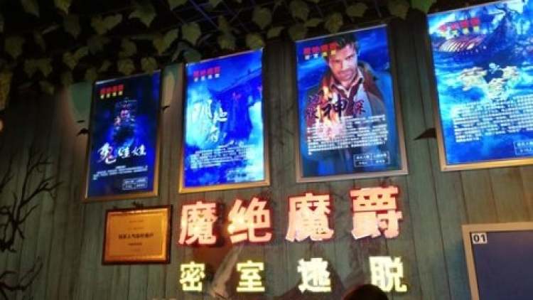 MJ魔爵全機關密室逃脫(萬達店)