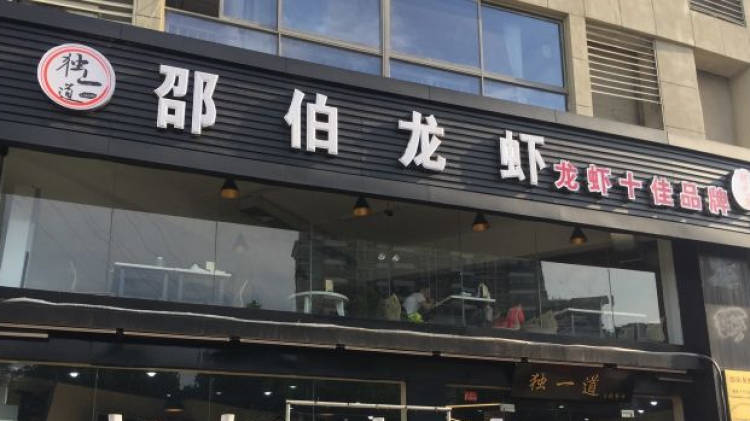 獨一道邵伯龍蝦