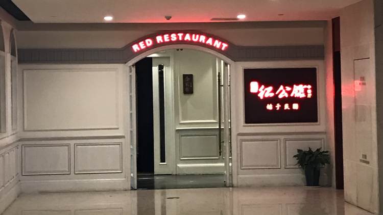 民國(guó)紅公館(德基廣場(chǎng)店)