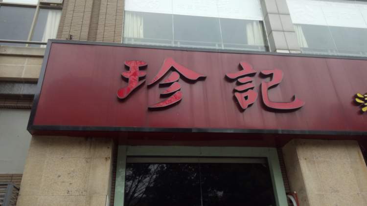 珍記港式海鮮火鍋