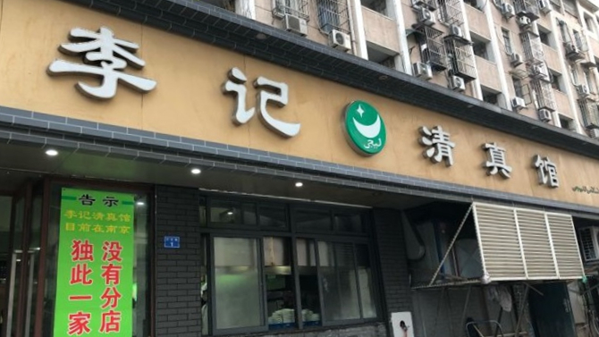 李記清真館