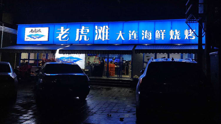 老虎灘大連海鮮燒烤