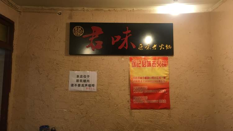 徐記君味老火鍋