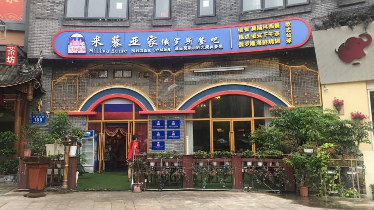 米藜亞家俄羅斯藝術餐廳