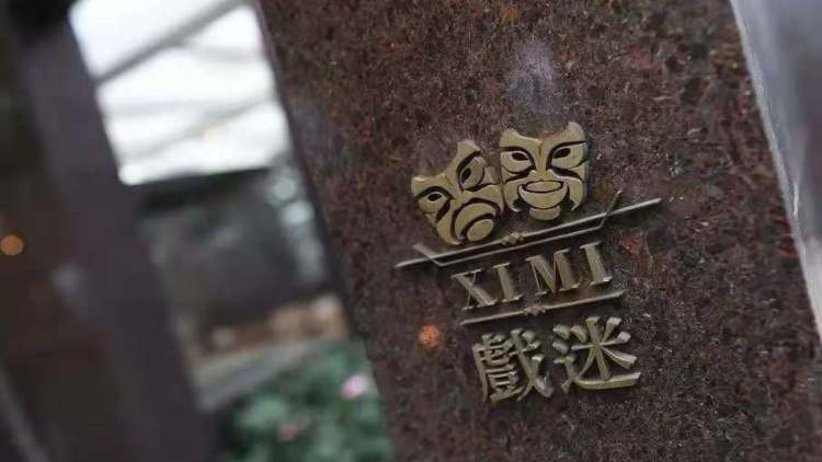 成都群光君悅酒店-戲迷