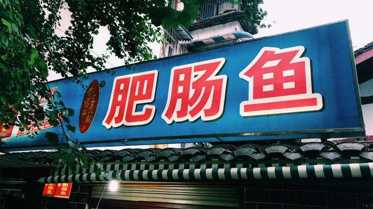 三道街老宅子肥腸魚