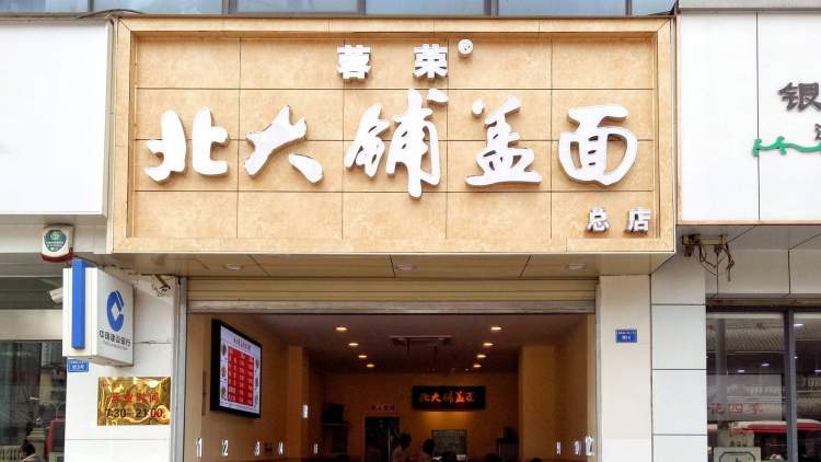 蓉榮北大鋪蓋面