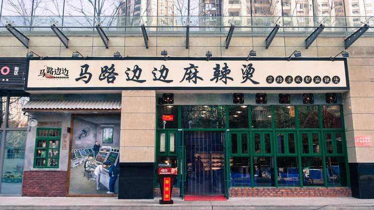 馬路邊邊麻辣燙