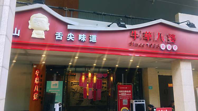 牛華八婆麻辣燙