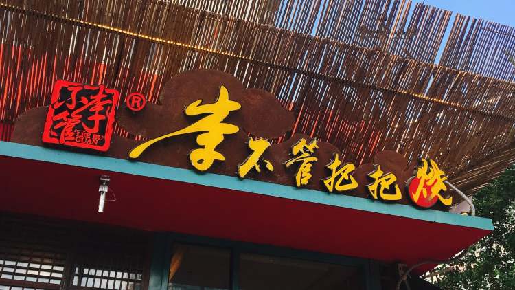 李不管把把燒（東風(fēng)路店）