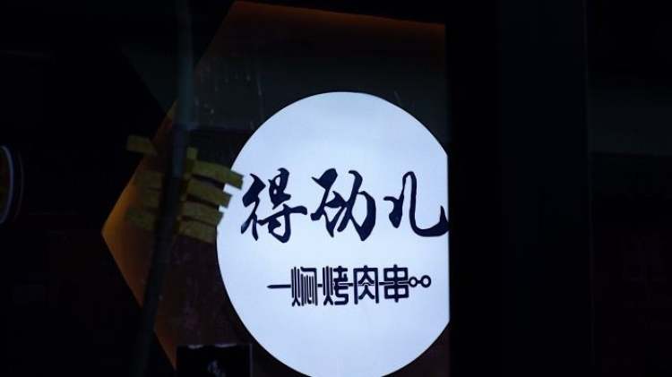 得勁兒悶烤肉串（華潤(rùn)二十四城店）