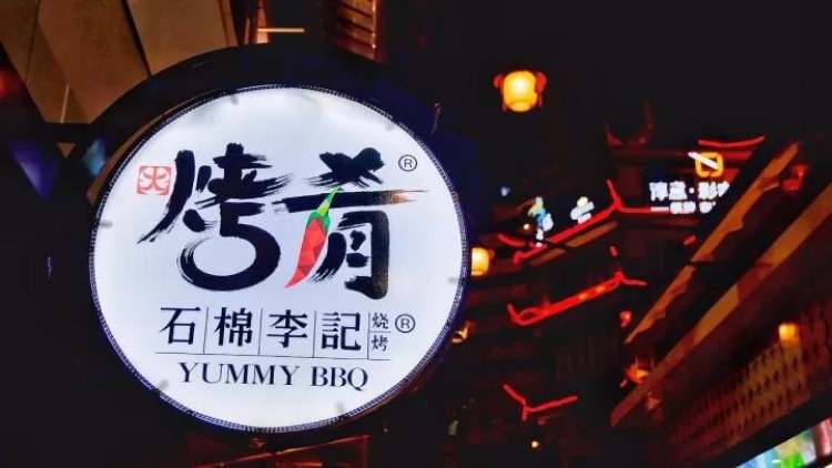 烤肴（九眼橋店）