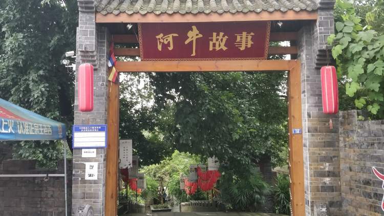 阿牛故事生態(tài)火鍋山莊