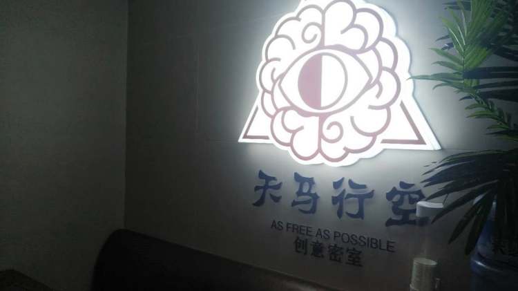 天馬行空創(chuàng)意密室體驗館