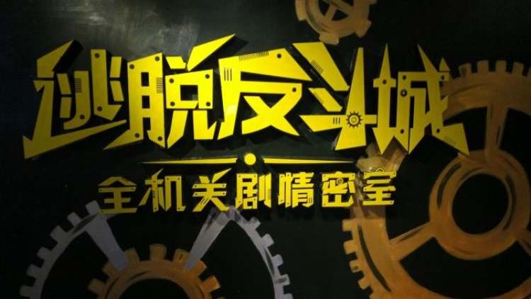 逃脫反斗城機關(guān)劇情密室