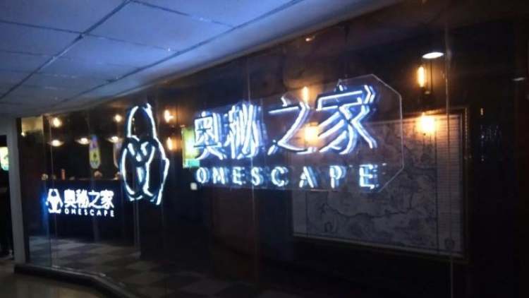 奧秘之家密室逃脫