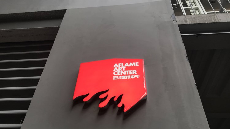 正火藝術(shù)中心