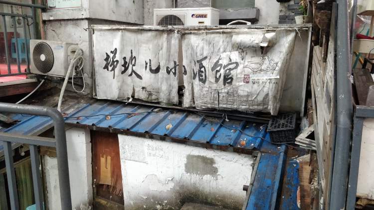 梯坎兒小酒館(建新東路店)