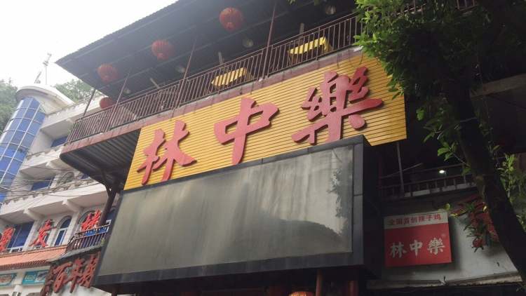 林中樂辣子雞(歌樂山總店)