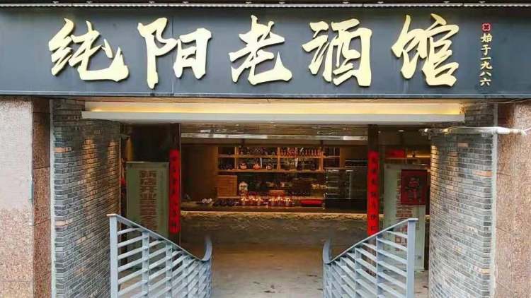 純陽老酒館