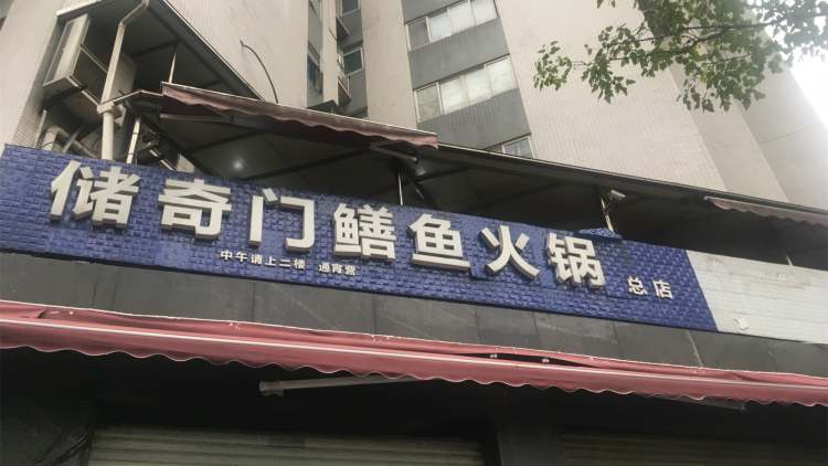 儲(chǔ)奇門(mén)鱔魚(yú)火鍋