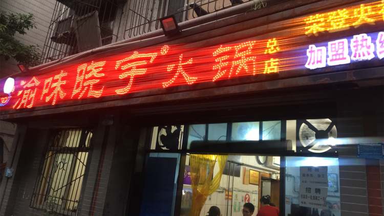 渝味曉宇火鍋(枇杷山正街店)
