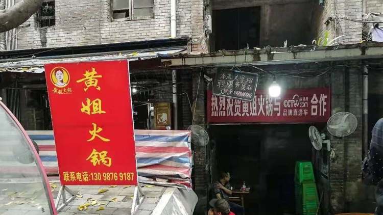 黃姐火鍋(萬(wàn)豐一路)