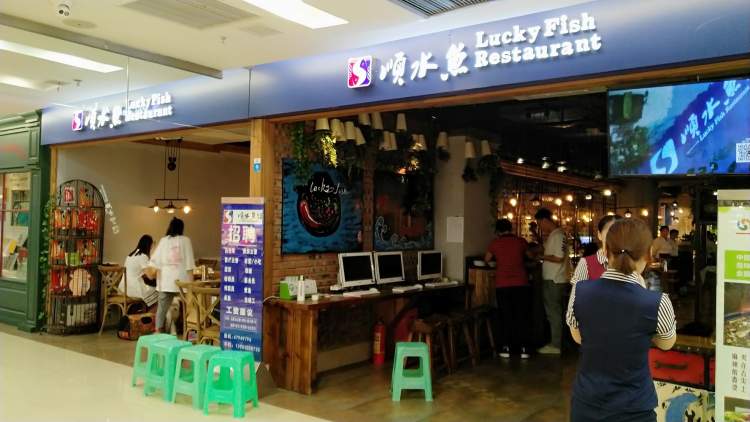 順水魚館＆有木有魚(大融城店)