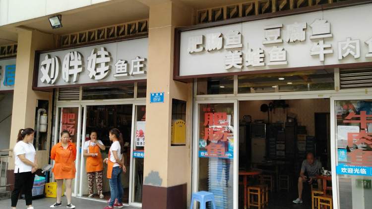 劉胖娃魚莊(光電路店)