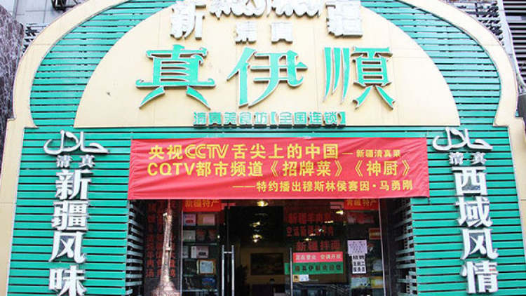 真伊順·清真新疆美食坊（較場口店