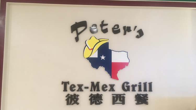 彼得西餐廳(重慶財富購物中心店)