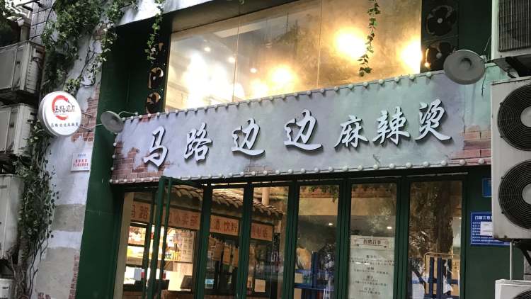 馬路邊邊麻辣燙(洋河路店)