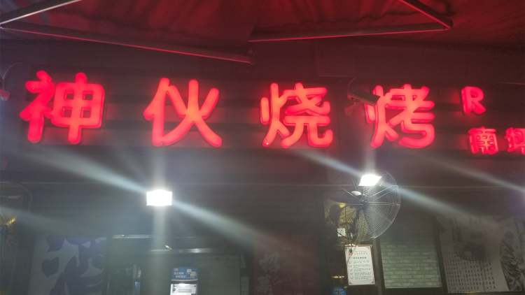 神伙燒烤