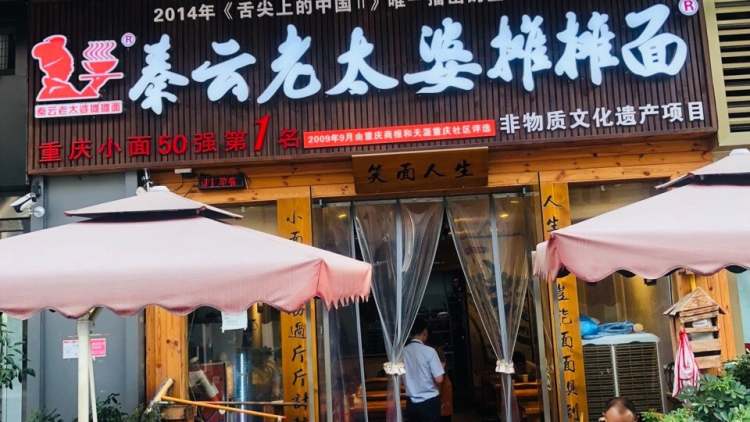 秦云老太婆攤攤面(萬(wàn)象城總店)