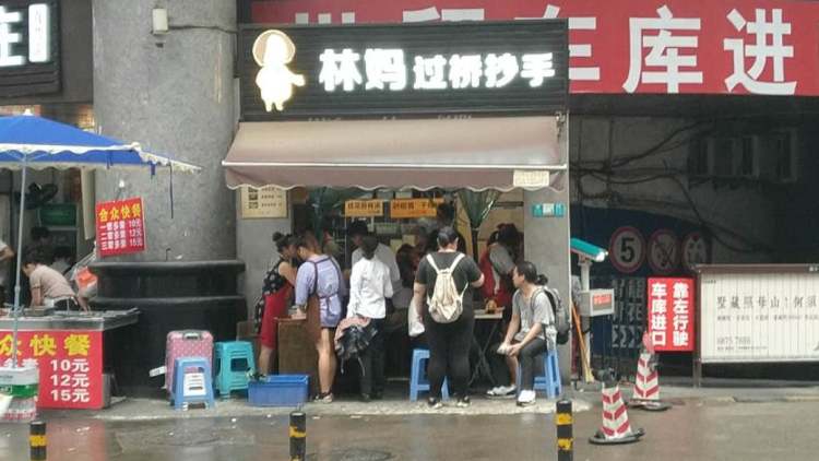 林媽過橋抄手(解放碑世貿大廈店)