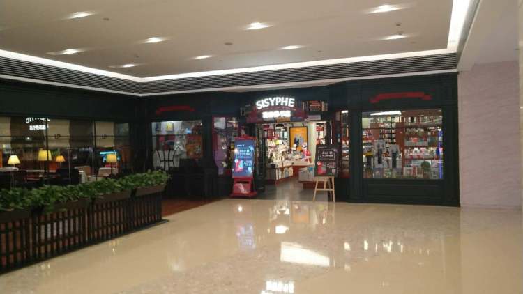 西西弗(英利國際購物中心店)